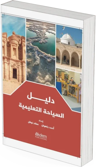 غلاف كتاب «دليل السياحة التعليمية»
